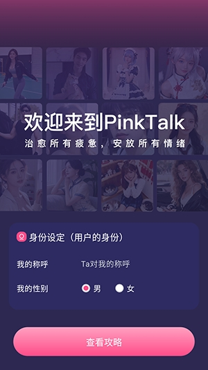 PinkTalk聊天软件下载 - AI情感陪伴聊天软件 Hero图